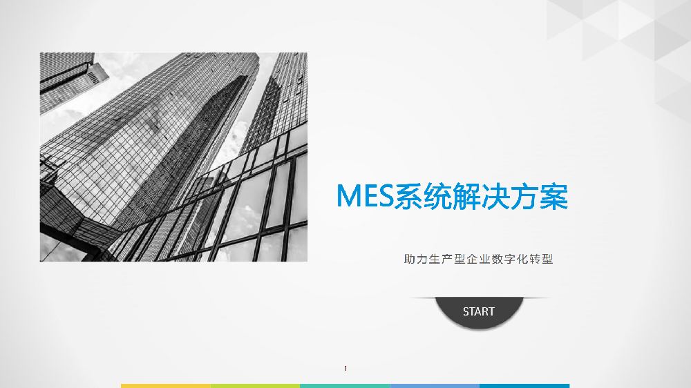 MES系統解決方案--助力生產型企業數字化轉型