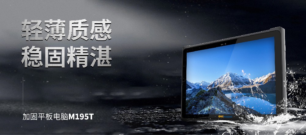 助力制造業(yè)新篇章！M195T工業(yè)平板助力實體經(jīng)濟與數(shù)字技術深度融合！