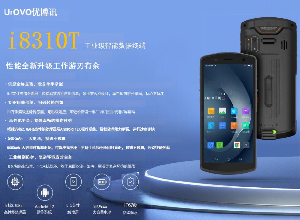 i8310T條碼手持機(jī) 工業(yè)級智能數(shù)據(jù)終端 一維二維碼輕松掃描 優(yōu)博訊